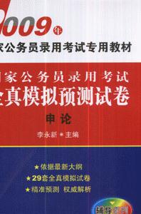 2009年申論國家公務員錄用考試全真模擬預測試卷 2009年申論國家公務員錄用考試全真模擬預測試卷