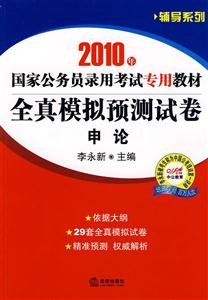 2010年國家公務員錄用考試專用教材全真模擬預測試卷申論 2010年國家公務員錄用考試專用教材全真模擬預測試卷申論