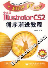 中文版IllustratorCS2循序漸進教程