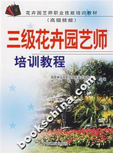 三級花卉園藝師培訓教程 三級花卉園藝師培訓教程