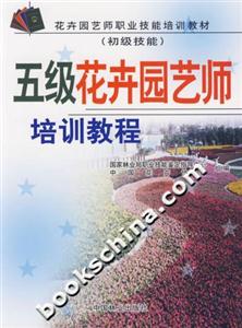 五級花卉園藝師培訓教程 五級花卉園藝師培訓教程
