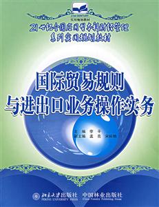 國際貿(mào)易規(guī)則與進(jìn)出口業(yè)務(wù) 國際貿(mào)易規(guī)則與進(jìn)出口業(yè)務(wù)