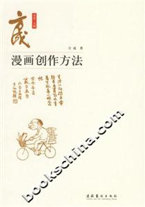 方成漫畫創(chuàng)作方法 方成漫畫創(chuàng)作方法