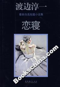 戀寢渡邊淳一最新自選短篇小說集 戀寢渡邊淳一最新自選短篇小說集