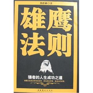 雄鷹法則強(qiáng)者的人生成功之道 雄鷹法則強(qiáng)者的人生成功之道