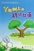 丫形樹上的初級女巫 丫形樹上的初級女巫