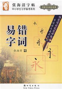 易錯字詞 易錯字詞