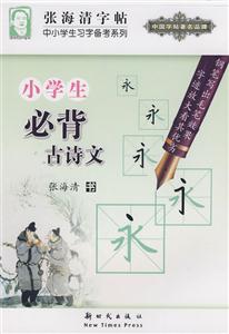 小學生必背古詩文張海清字貼 小學生必背古詩文張海清字貼