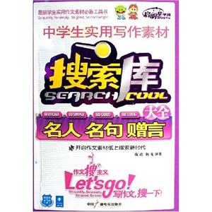 中學(xué)生實(shí)用寫作素材搜索庫大全名人名句贈言