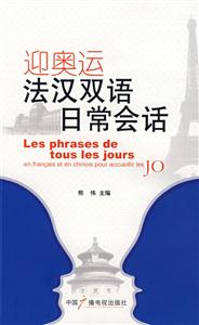 迎奧運法漢雙語日常會語 迎奧運法漢雙語日常會語