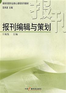 報(bào)刊編輯與策劃 報(bào)刊編輯與策劃