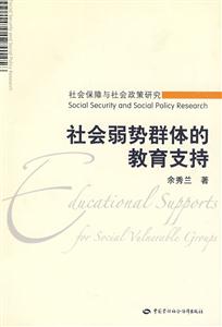社會弱勢群體的教育支持 社會弱勢群體的教育支持