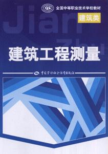 建筑工程測量 建筑工程測量