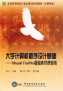 大學計算機程序設計基礎VisualFoxPor數據庫管理系統 大學計算機程序設計基礎VisualFoxPor數據庫管理系統