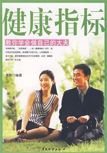 健康指標(biāo)教你學(xué)會(huì)做自己的大夫 健康指標(biāo)教你學(xué)會(huì)做自己的大夫