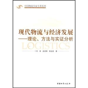現(xiàn)代物流與經(jīng)濟發(fā)展 現(xiàn)代物流與經(jīng)濟發(fā)展