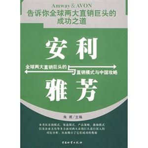 安利與雅芳全球兩大直銷巨頭的直銷模式與中國公略 安利與雅芳全球兩大直銷巨頭的直銷模式與中國公略