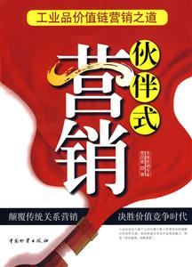 伙伴式營銷工業品價值鏈營銷之道 伙伴式營銷工業品價值鏈營銷之道