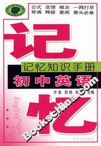 記憶知識(shí)手冊(cè)初中英語 記憶知識(shí)手冊(cè)初中英語