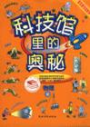 科技館里的奧秘物理 科技館里的奧秘物理