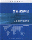 2006年9月世界經濟展望金融體系與經濟周期 2006年9月世界經濟展望金融體系與經濟周期