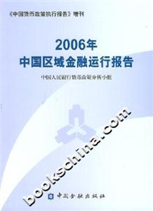 2006年中國區域金融運行報告 2006年中國區域金融運行報告