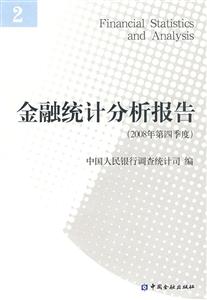 金融統計分析報告2008年第四季度