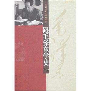 跟毛澤東學史 跟毛澤東學史