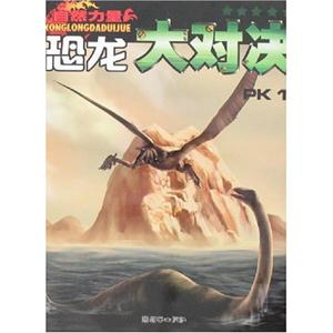 恐龍大對決PK1 恐龍大對決PK1