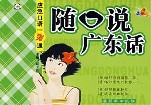 應急口語一看通隨口說廣東話 應急口語一看通隨口說廣東話