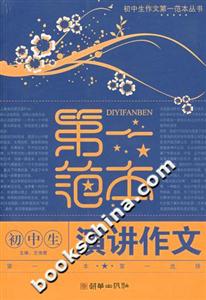 初中生演講作文第一范本 初中生演講作文第一范本