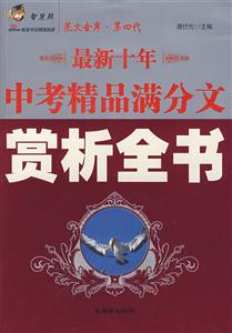 最新十年中考精品滿分文賞析全書 最新十年中考精品滿分文賞析全書