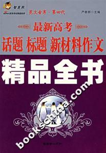 最新高考話題標題新材料作文精品全書