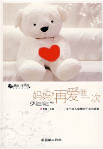 媽媽再愛我一次關(guān)于感人親情的千言小故事 媽媽再愛我一次關(guān)于感人親情的千言小故事