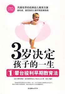 3歲決定孩子的一生1蒙臺梭利早期教育法 3歲決定孩子的一生1蒙臺梭利早期教育法