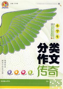 小學生分類作文傳奇 小學生分類作文傳奇