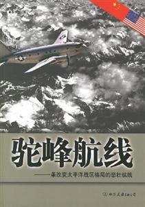 駝峰航線 駝峰航線