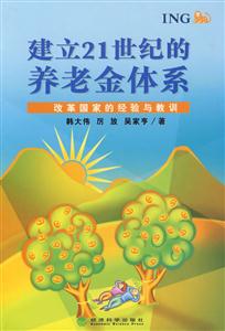建立21世紀(jì)的養(yǎng)老金體系改革國家的經(jīng)驗與教訓(xùn) 建立21世紀(jì)的養(yǎng)老金體系改革國家的經(jīng)驗與教訓(xùn)