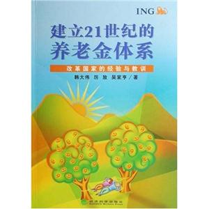 建立21世紀(jì)的養(yǎng)老金體系 建立21世紀(jì)的養(yǎng)老金體系