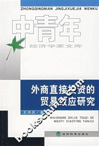 外商直接投資的貿易效應研究 外商直接投資的貿易效應研究