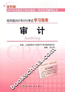 經科版2007年CPA考試學習指南審計 經科版2007年CPA考試學習指南審計