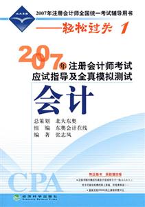 會(huì)計(jì)2007年注冊(cè)會(huì)計(jì)師考試應(yīng)試指導(dǎo)及全真模擬測(cè)試 會(huì)計(jì)2007年注冊(cè)會(huì)計(jì)師考試應(yīng)試指導(dǎo)及全真模擬測(cè)試