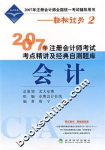 2007年注冊會計師考試考點精講及經典自測題庫會計 2007年注冊會計師考試考點精講及經典自測題庫會計