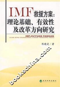 IMF救援方案理論基礎有效性及改革方向研究 IMF救援方案理論基礎有效性及改革方向研究