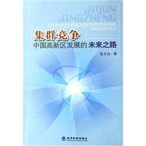 集體競爭中國高新區(qū)發(fā)展的未來之路 集體競爭中國高新區(qū)發(fā)展的未來之路