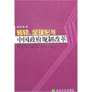 轉軌全球華與中國政府規制改革 轉軌全球華與中國政府規制改革
