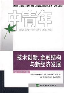 技術(shù)創(chuàng)新金融結(jié)構(gòu)與新經(jīng)濟(jì)發(fā)展 技術(shù)創(chuàng)新金融結(jié)構(gòu)與新經(jīng)濟(jì)發(fā)展