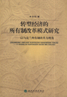 轉型經濟的所有制改革模式研究 轉型經濟的所有制改革模式研究