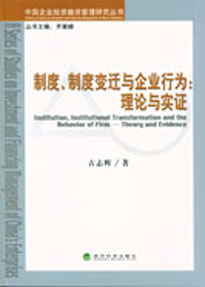 制度制度變遷與企業行為理論與實證 制度制度變遷與企業行為理論與實證