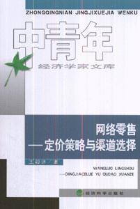 網絡零售定價策略與渠道選擇中青年經濟學家文庫 網絡零售定價策略與渠道選擇中青年經濟學家文庫